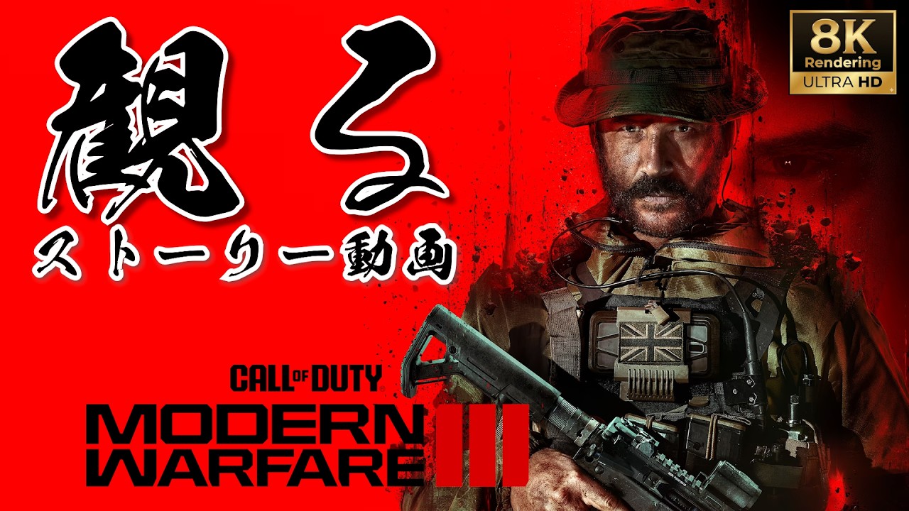 超高画質】CoD MW3 2023 / コール オブ デューティ モダン・ウォー