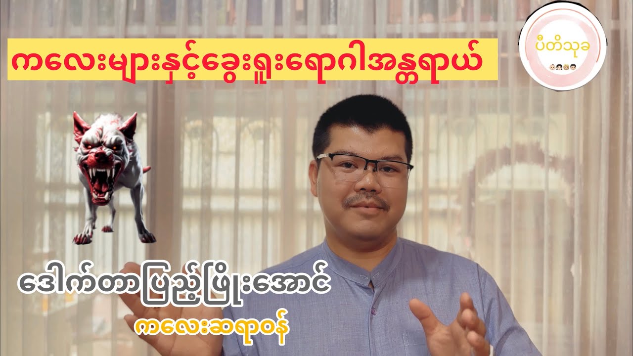 က​လေးများနှင့်​ခွေးရူးပြန်​ရောဂါအန္တရာယ် (Danger of Rabies in Children )