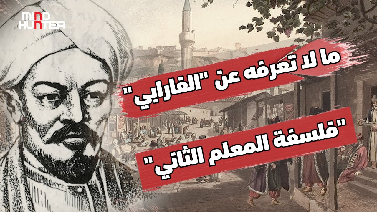 الفارابي ما لا تعرفه عن فلسفة المعلم الثاني