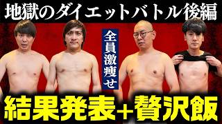【二郎】全員激痩せ！1ヶ月間ガチダイエットバトル完結！【スタバ】