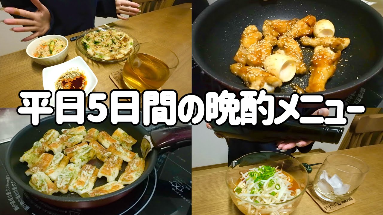 平日5日間の晩酌メニュー｜簡単おつまみとリアル晩ご飯