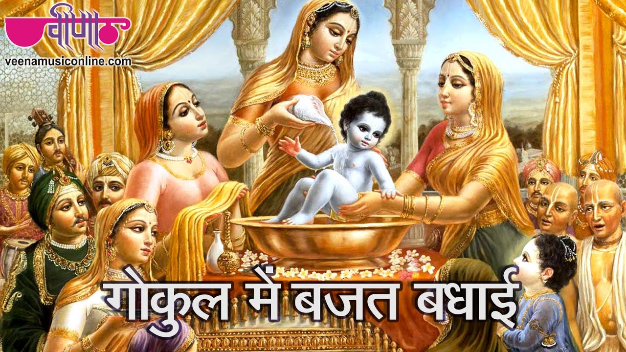 Krishna Janamasthmi Songs   Gokul Mein Bajat Badhai  Hindi Bhajan