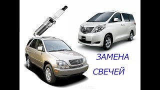 замена свечей тойота альфард , LEXUS RX 300