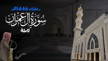 سورة آل عمران كاملة للشيخ د. أنس الميمان - رمضان 1446هـ