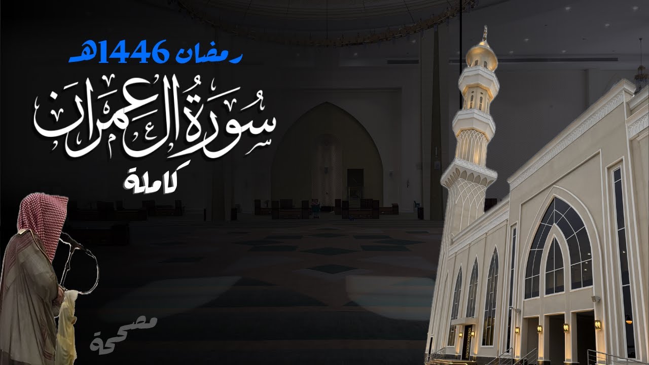سورة آل عمران كاملة للشيخ د. أنس الميمان - رمضان 1446هـ - YouTube