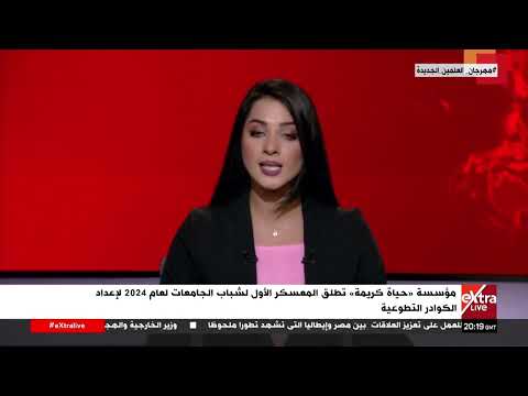 مؤسسة حياة كريمة تطلق المعسكر الأول لشباب الجامعات لعام 2024 لإعداد الكوادر التطوعية