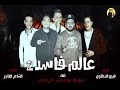 كلها في الشده بتركن   علي قدوره   حمو بيكا   مودي امين  توزيع والحان فيجو الدخلاوي     