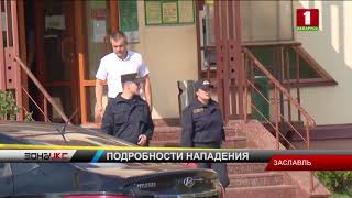 В заложниках нападавшего в Заславле оказалась 23-летняя дочь. Зона Х В заложниках нападавшего в Заславле оказалась 23-летняя дочь. Зона Х