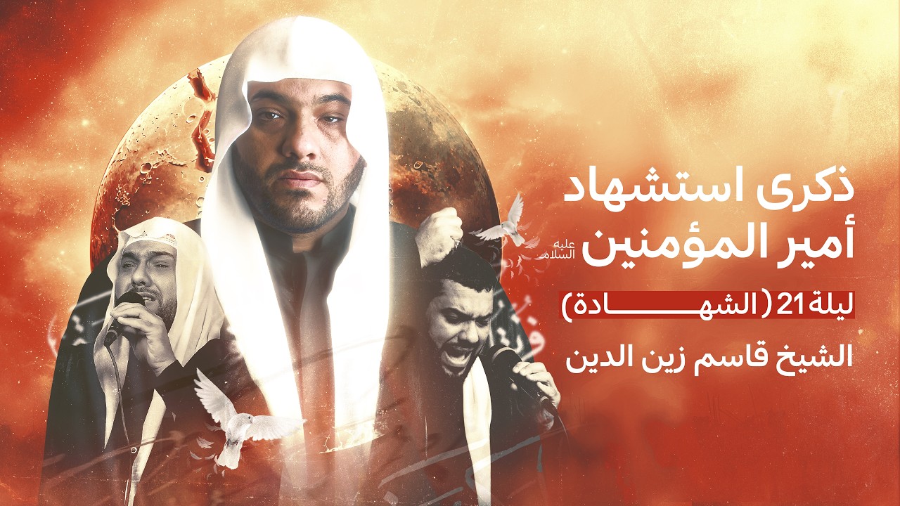 ليلة شهادة الامام علي عليه السلام | الشيخ قاسم زين الدين