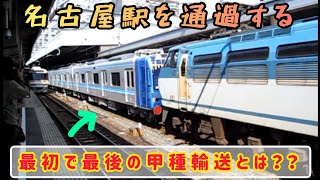 【名古屋市交通局】 N3000形甲種輸送 ※メトロ東西線ではありません(笑)