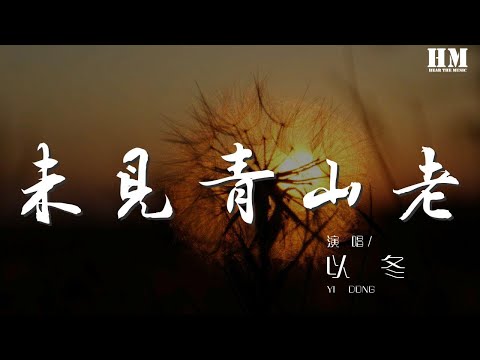 以冬 - 未見青山老『又一三月濃愁共輕風盈袖』【動態歌詞Lyrics】