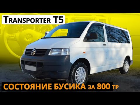 Volkswagen Transporter T5 что ожидать за 800 тр у перекупа | осмотр перед покупкой