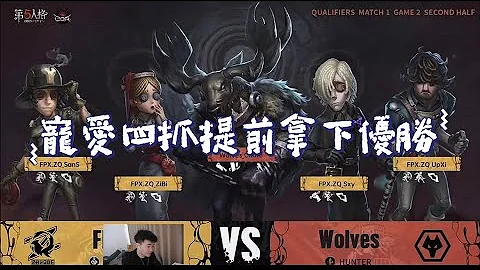 【2024深淵7總決賽/楊某人ob】FPX.ZQ vs 成都Wolves Bo2 - 天天要聞