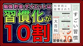 【科学的に証明】脳が変わる！人生が劇的に好転する8つの習慣｜『科学的に証明されたすごい習慣大全』要約解説