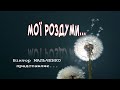 "Мої роздуми..." авт:В.Мальченко.