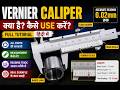 Vernier Caliper क्या है? कैसे Use करें? Reading सीखें हिंदी में |