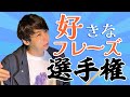 好きなフレーズをランキング形式で発表！