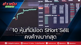 10 หุ้นที่มียอด Short Sell คงค้างมากสุด