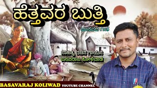 ಹೆತ್ತವರಬುತ್ತಿ||Hettavarabutti|| Basavaraj||koliwad|| singer||trendingjanapad||tatvapad||bhaktipad||