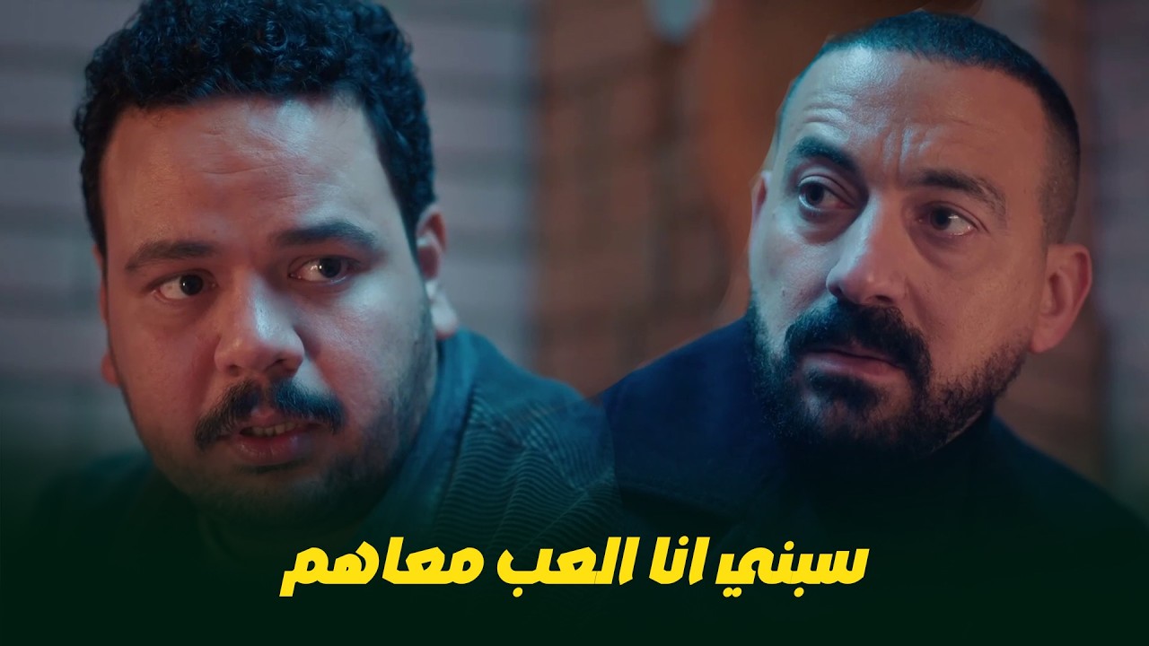 هي كيميا I العب بقى على المكشوف يترى سلطان هياخد حق اخوة😂