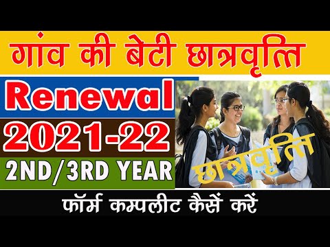 Gaon Ki Beti Scholarship Form Renewal 2021 | MP Scholarship Portal | गाँव की बेटी स्कोलरशिप 2021