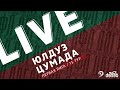 ЮЛДУЗ - ЦУМАДА. 15-й тур Первой лиги Денеб ЛФЛ Дагестана 2022/23 гг.