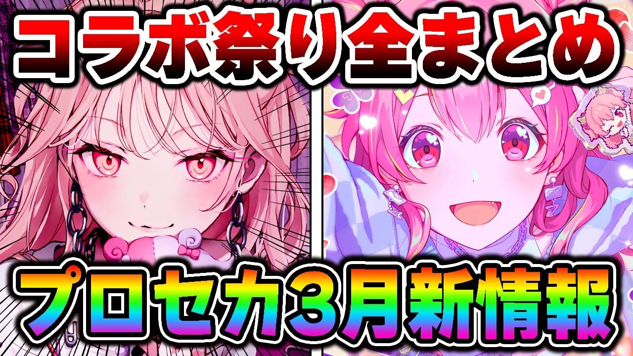 【新情報】120分で発表された『コンパスタイアップ』など3月のプロセカ新情報を15分以内にまとめました【プロジェクトセカイ】