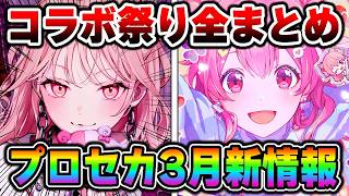 【新情報】120分で発表された『コンパスタイアップ』など3月のプロセカ新情報を15分以内にまとめました【プロジェクトセカイ】