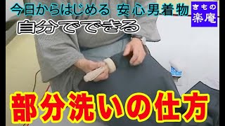 【今日からはじめる 安心 男着物】着物の部分洗いの仕方