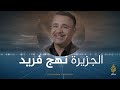 عبد القادر عياض كاميرا الجزيرة أنقذت الكثير من الناس