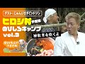「じゅんダビのびしろ海鮮丼」ヒロシ村予定地でのびしろキャンプ vol.3|ヒロシのひとりキャンプのすすめ