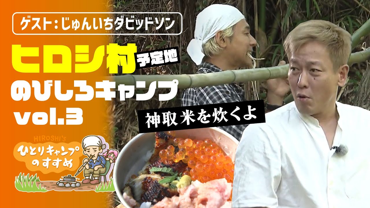 「じゅんダビのびしろ海鮮丼」ヒロシ村予定地でのびしろキャンプ vol.3｜ヒロシのひとりキャンプのすすめ