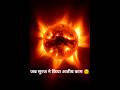 सूरज की सबसे खतरनाक ताकत जो धरती को तबाह कर सकती है #SolarStorm #SpaceInHindi #ScienceShorts