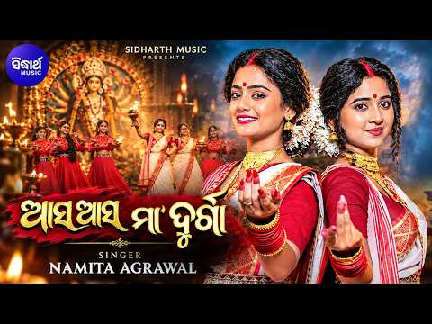 Asa Asa Maa Durga | Rashmi Rekha, Mithi | Namita Agrawal | Durga Puja Odia Song | Sidharth Music