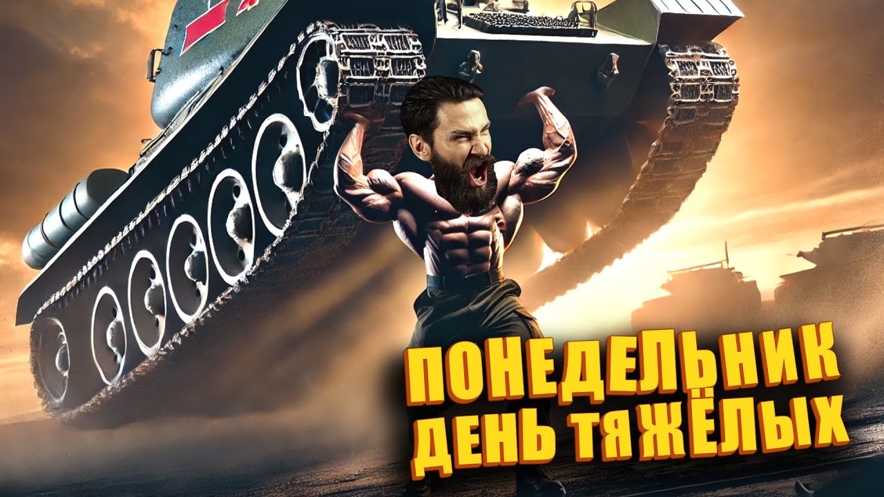 Понедельник - день тяжёлых. (Мир Танков)