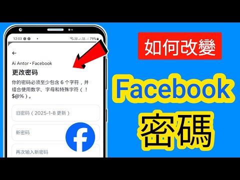 如何在 Facebook 上更改密碼（2025 更新）|簡單快速的方法