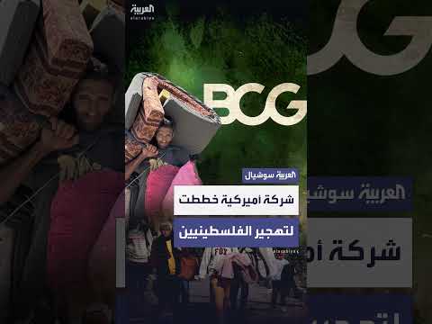 فضيحة تهجير الفلسطينيين: تحقيق في دور شركة بوستن للاستشارات