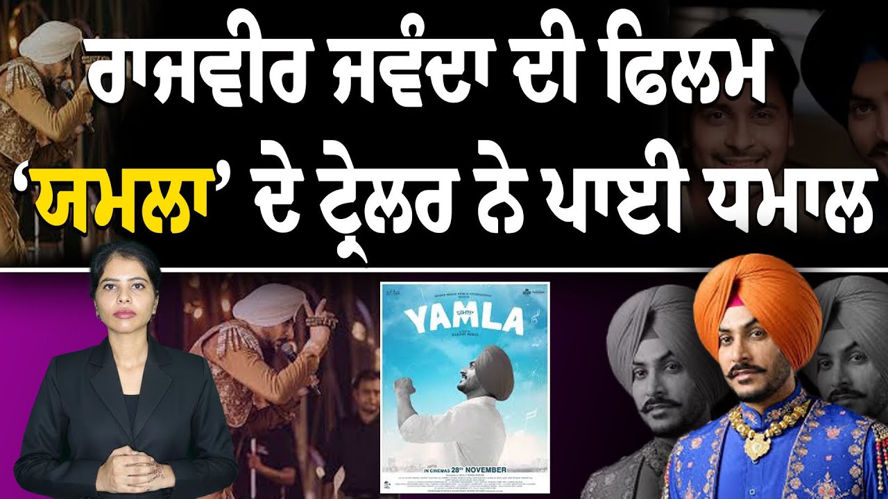 ਰਾਜਵੀਰ ਜਵੰਦਾ ਦੀ ਫਿਲਮ ‘ਯਮਲਾ’ ਦੇ ਟ੍ਰੇਲਰ ਨੇ ਪਾਈ ਧਮਾਲ | Rajvir Jawanda | Entertainment News |