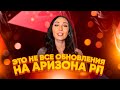 2-АЯ ЧАСТЬ ГЛОБАЛЬНОГО ОБНОВЛЕНИЯ ARIZONA RP! НЕ ПРОПУСТИ!