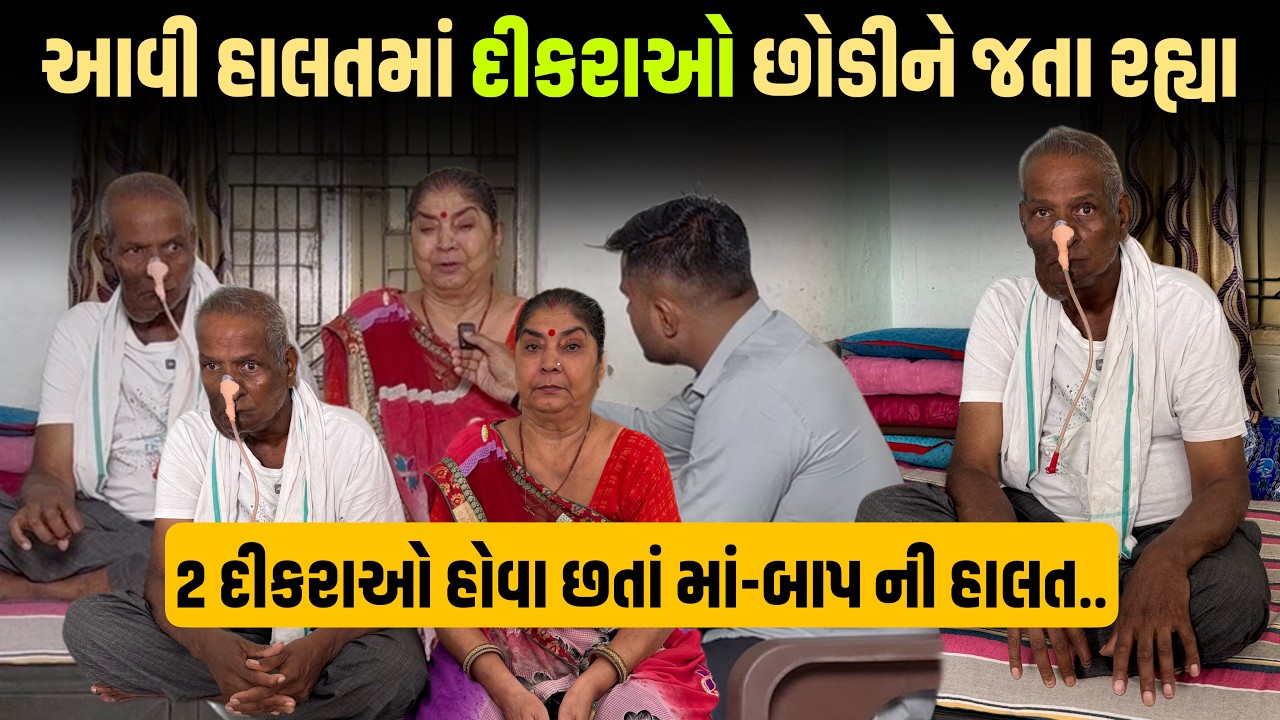 આવી હાલતમાં દીકરાઓ છોડીને જતા રહ્યા | Nilesh Hadiya | 2 દીકરાઓ હોવા છતાં માં-બાપ ની હાલત
