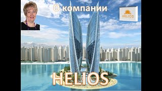 24 11 2020 Маркетинг план партнёрской программы #HLC компании #Helios , спикер Юля Устинова