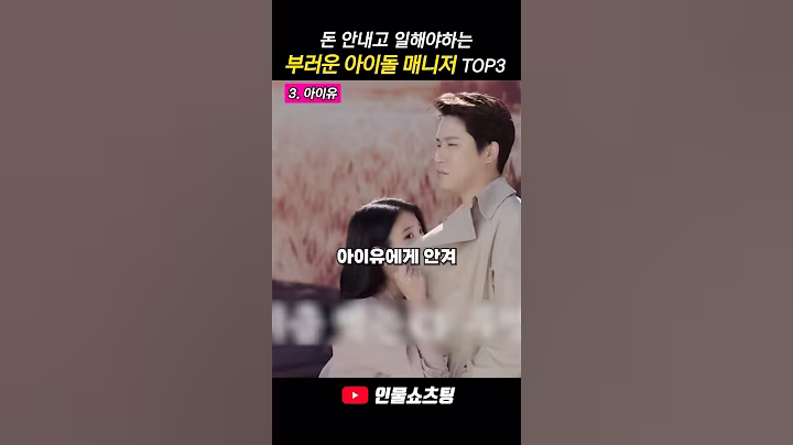 돈 안내고 일해야 하는 아이돌 매니저 TOP3