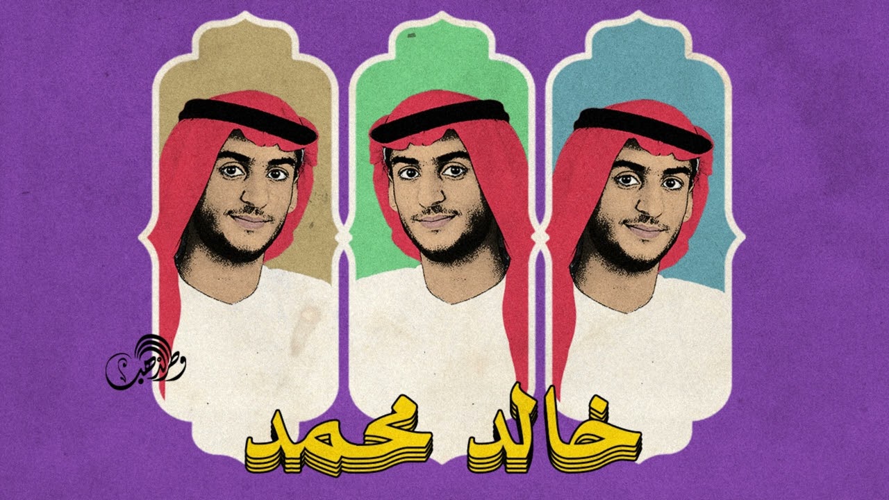 خالد محمد - اشتاق لك