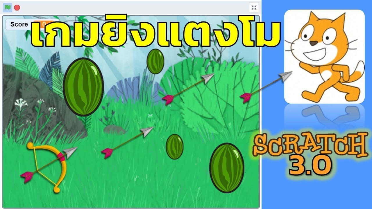 Scratch 3.0 เกมยิงแตงโมด้วยลูกธนู
