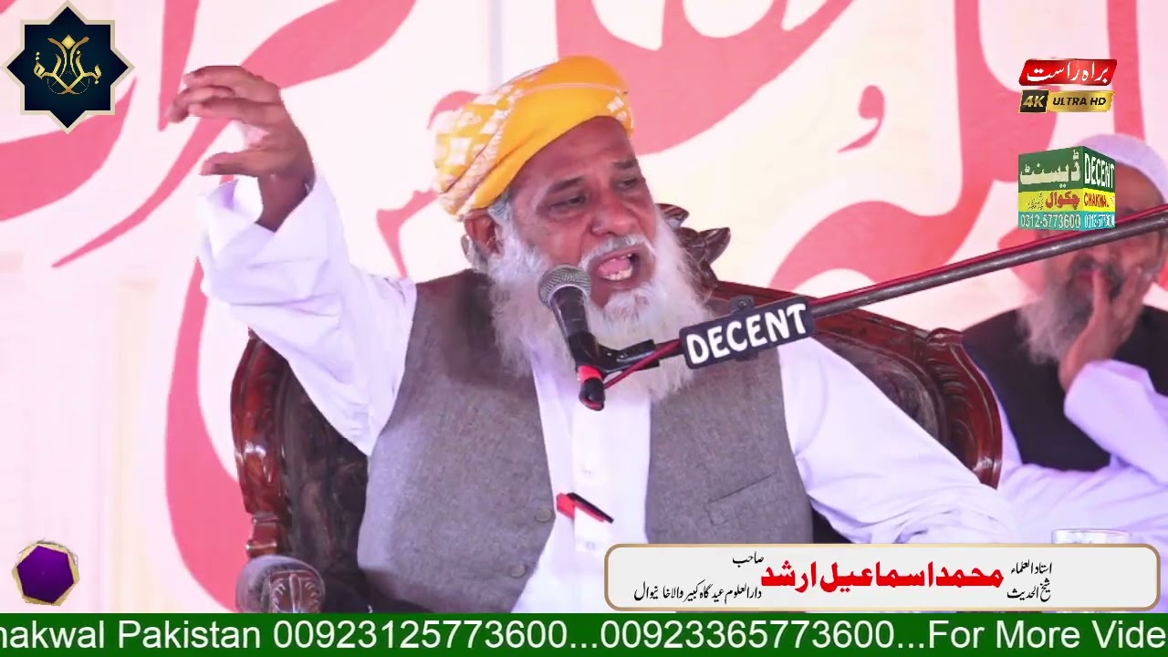 خطاب مولانا اسماعیل ارشد صاحب شیخ الحدیث دارالعلوم عید گاہ کبیروالا