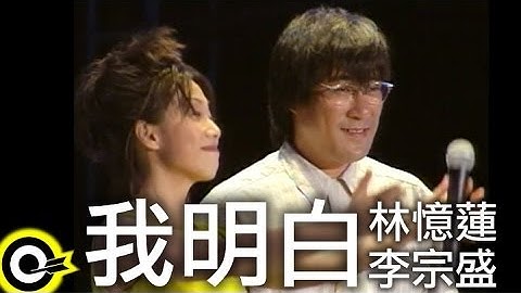 林憶蓮 Sandy Lam&李宗盛 Jonathan Lee【我明白 I understand】Official Music Video