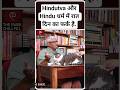 Hindutva और Hinduism अलग ह Hinduism Hindutva Hindu Religion Dharma Shorts Rss Bjp Shorts Hindutva और Hinduism अलग ह Hinduism Hindutva Hindu Religion Dharma Shorts Rss Bjp Shorts