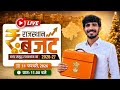 आज होगा राजस्थान काबजट पेश || राजस्थान बजट 2026-27