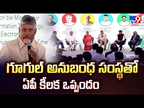 AP Govt Agreement With Google-Raidan | గూగుల్ అనుబంధ సంస్థతో ఏపీ కీలక ఒప్పందం - TV9 - TV9