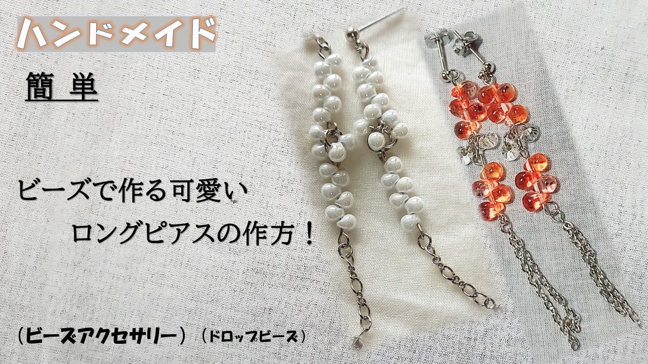 No.260 ドロップビーズとラインストーンのピアス ハンドメイド ビーズで作るピアス！夏のアクセサリー！初心者の方でも簡単に作れる